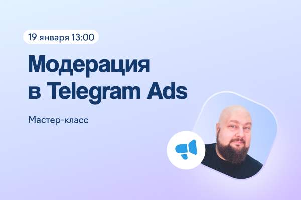 Мастер-класс по прохождению модерации в Telegram Ads