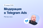 Мастер-класс по прохождению модерации в Telegram Ads