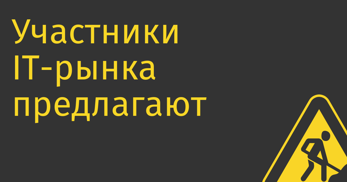 Участники IT-рынка предлагают сделать налоговые льготы для себя бессрочными