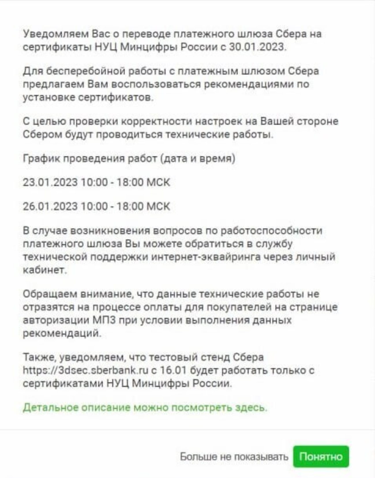 «Сбер» предупредил корпоративных клиентов, что переведёт платёжный шлюз на сертификат Минцифры с 30 января 2023 года