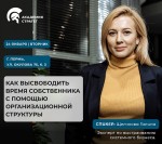 Как высвободить время собственника с помощью организационной структуры?