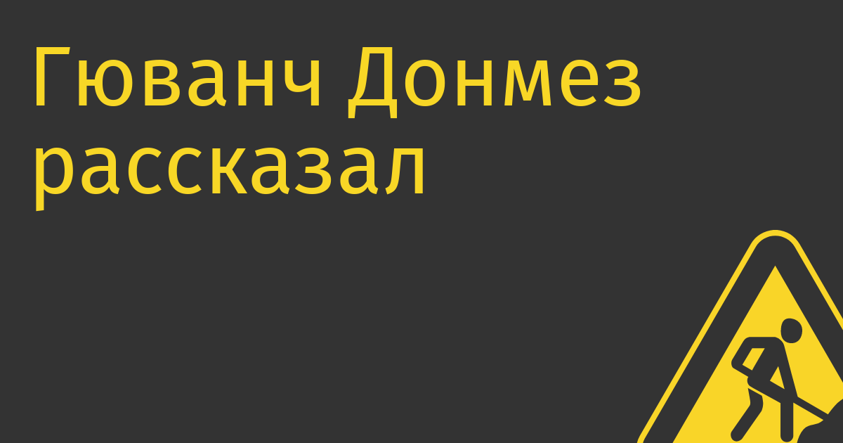 Гюванч Донмез рассказал, как обезглавил Delivery Club в пользу «Магнита»