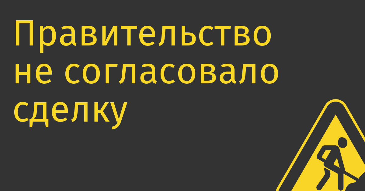 Правительство не согласовало сделку по продаже «Вымпелкома» менеджменту