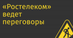 «Ростелеком» ведет переговоры по приобретению «МегаФона»