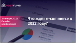 Что ждет e-commerce в 2023 году