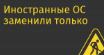 Иностранные ОС заменили только 3% компаний из списка системообразующих