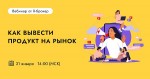 Как вывести продукт на рынок