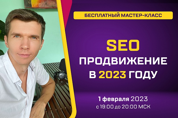 Продвижение сайта в 2023