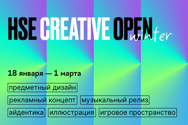 Школа дизайна НИУ ВШЭ запустила международный конкурс HSE Creative Open 