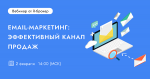 Email-маркетинг: эффективный канал продаж