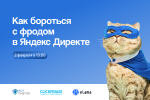 Как защитить бюджет в Яндекс Директе от скликивания и ботов