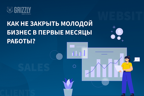 Как не закрыть молодой бизнес в первые месяцы работы