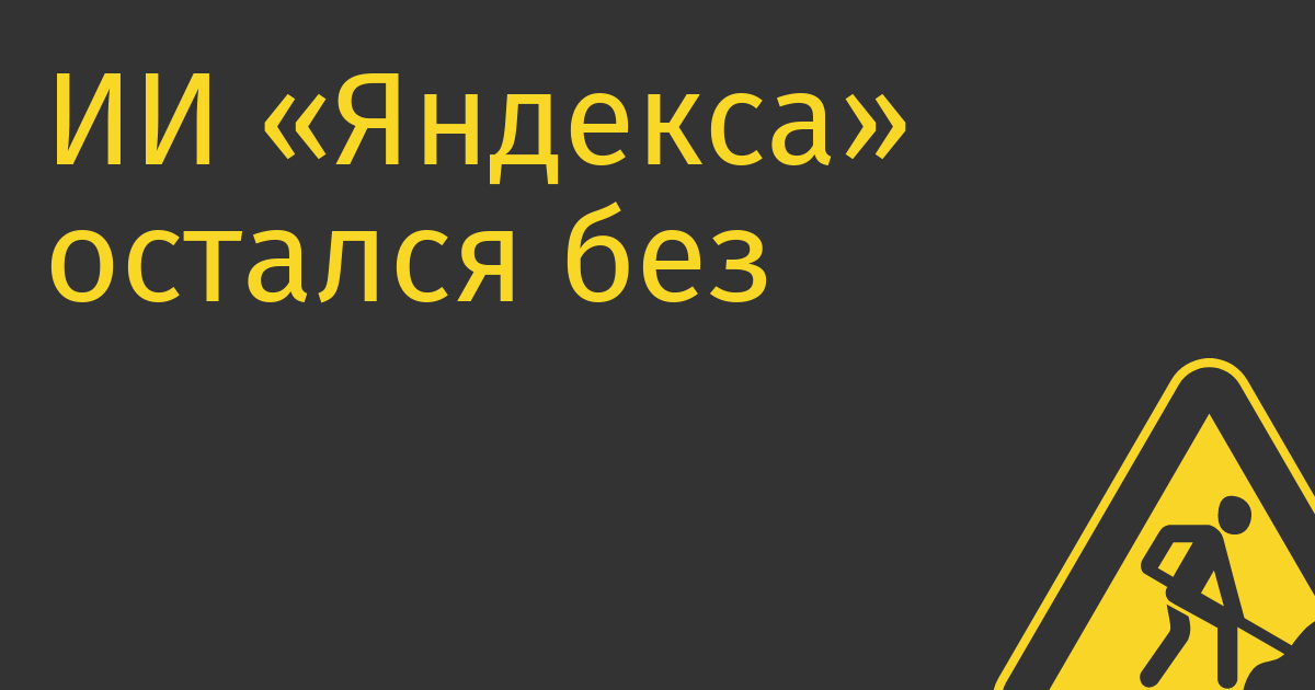 ИИ «Яндекса» остался без чипов