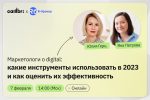 Маркетологи о digital: какие инструменты использовать в 2023 и как оценить их эффективность