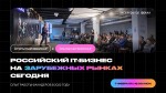 Российский IT-бизнес на зарубежных рынках сегодня