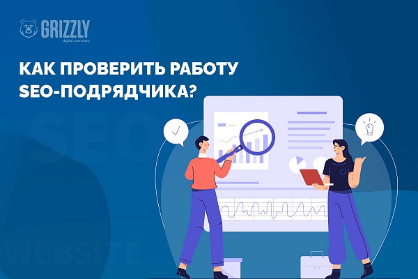 Как проверить работу SEO-подрядчика: признаки добросовестного агентства