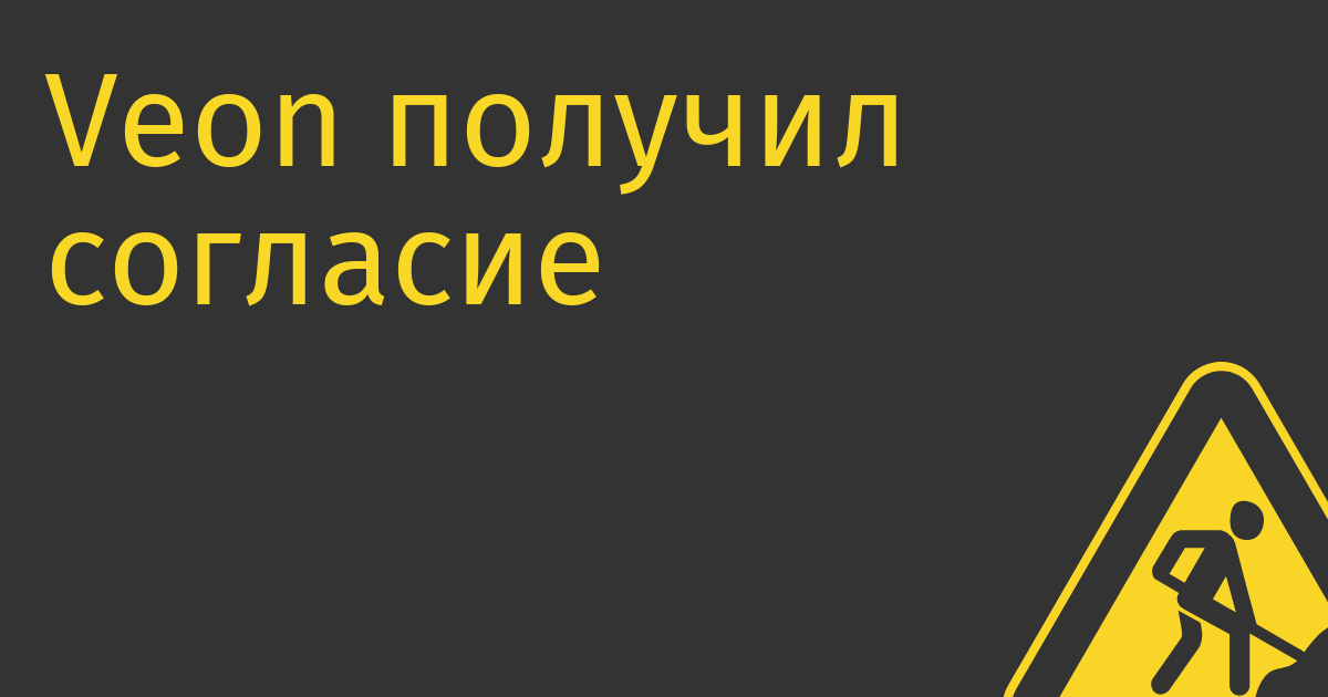 Veon получил согласие российских властей на продажу российского бизнеса