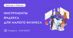 Инструменты Яндекса для малого бизнеса