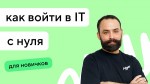 Как войти в IT: руководство для начинающих разработчиков