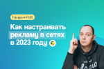 РСЯ без ручки: как настраивать рекламу в сетях в 2023 году