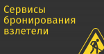 Сервисы бронирования взлетели на уходе западных компаний