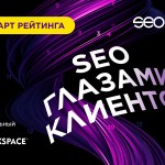 Стартовал рейтинг SEO глазами клиентов 2023