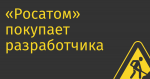 «Росатом» покупает разработчика процессоров «Эльбрус»