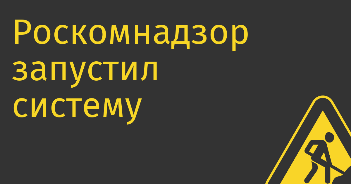 Роскомнадзор запустил систему автоматического поиска запрещенного контента «Окулус»