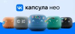 VK запустил рекламу новой умной колонки «VK Капсула Нео»