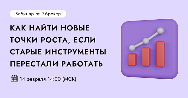 Как найти новые точки роста, если старые инструменты перестали работать