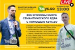 Все способы сбора семантического ядра с помощью Keys.so