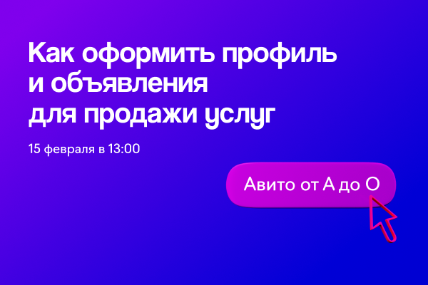 Авито от А до О: оформляем профиль и объявления для продажи услуг