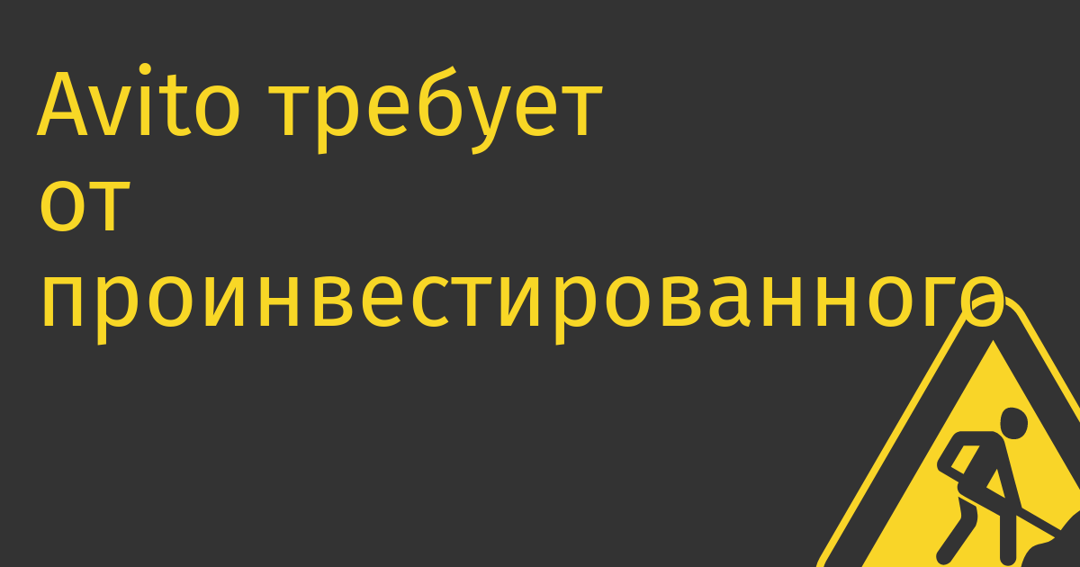 Avito требует от проинвестированного ей стартапа GigAnt вернуть 169 млн руб.