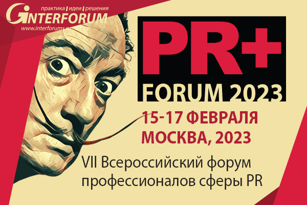 PR+ FORUM 2023 | VII Ежегодный Всероссийский форум профессионалов сферы PR