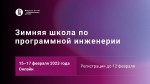 Зимняя школа по программной инженерии