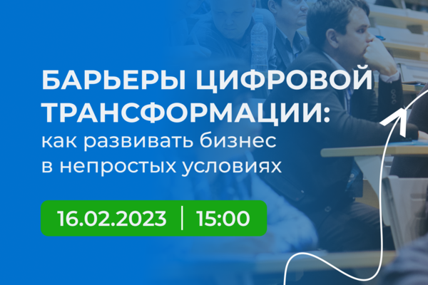 Барьеры цифровой трансформации: как развивать бизнес в непростых условиях