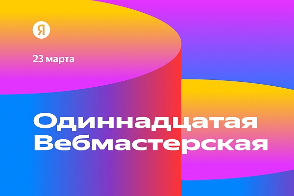 Яндекс открыл регистрацию на Вебмастерскую