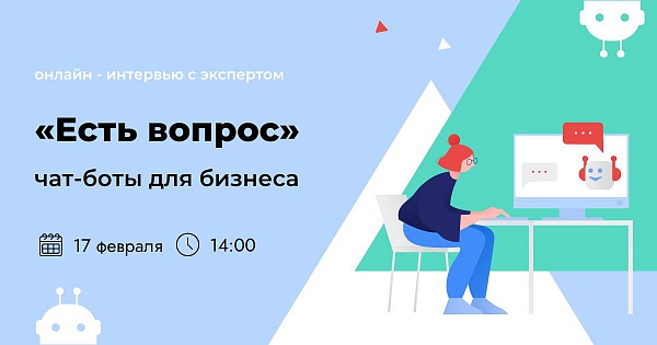 Есть вопрос: чат-боты для бизнеса