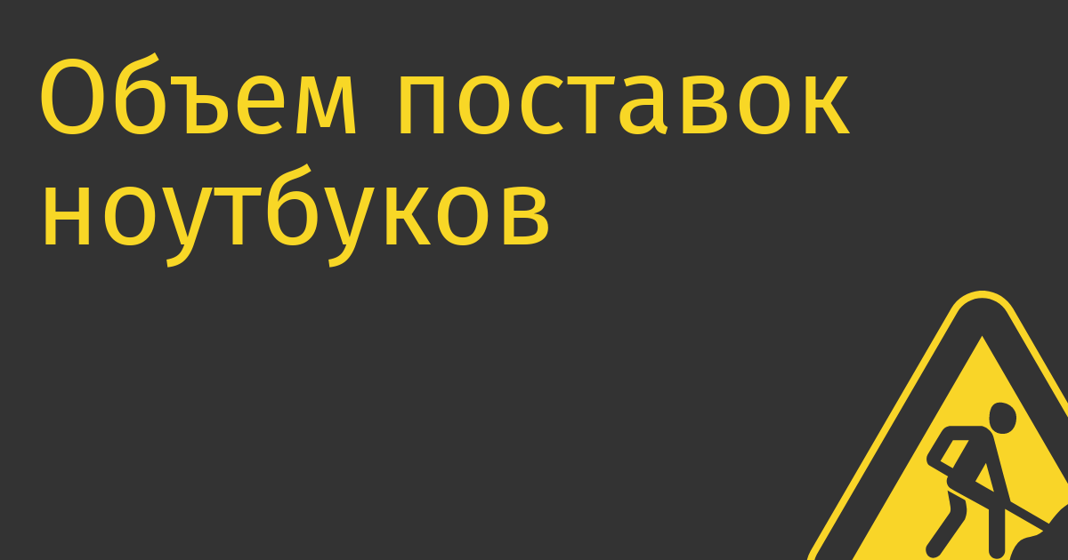 Объем поставок ноутбуков в Россию в 2022 году сократился почти на 30%