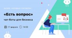 Есть вопрос: чат-боты для бизнеса