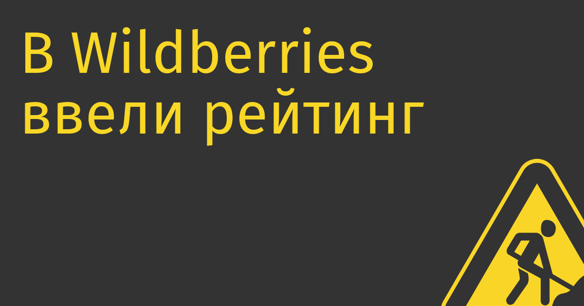 В Wildberries ввели рейтинг клиентов после того, как мигрант избил сотрудницу ПВЗ