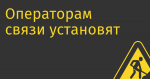 Операторам связи установят оборотные штрафы за не установку систем СОРМ