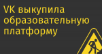 VK выкупила образовательную платформу «Учи.ру» за 8,7 млрд руб