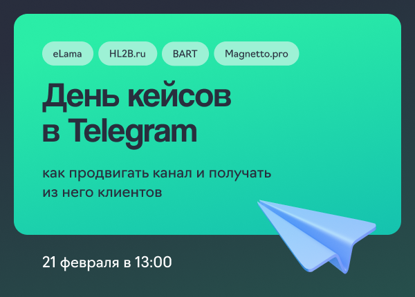 День кейсов в Telegram: как продвигать канал и получать из него клиентов