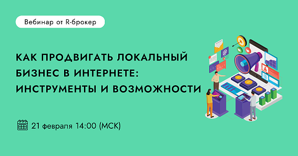 Как продвигать локальный бизнес в интернете: инструменты и возможности