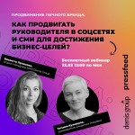 Продвижение личного бренда: как использовать соцсети и СМИ для достижения бизнес-целей?