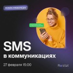 SMS в коммуникациях