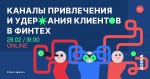 Каналы привлечения и удержания клиентов в финтех