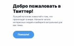 У Twitter сбой: лента новостей перестала обновляться