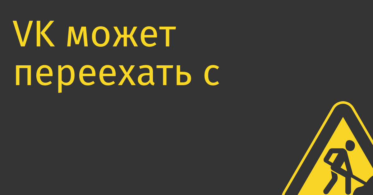 VK может переехать с Британских Виргинских островов в Калининградскую область